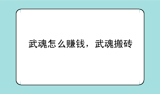 武魂怎么赚钱，武魂搬砖