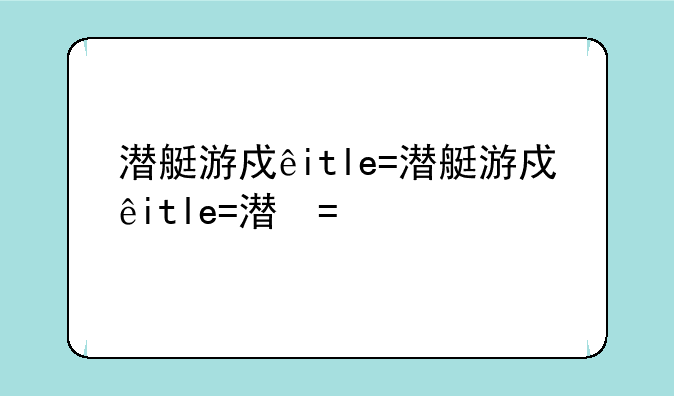 潜艇游戏手游