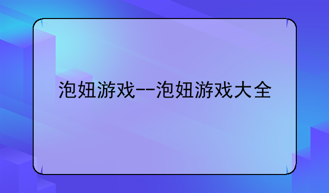 泡妞游戏--泡妞游戏大全