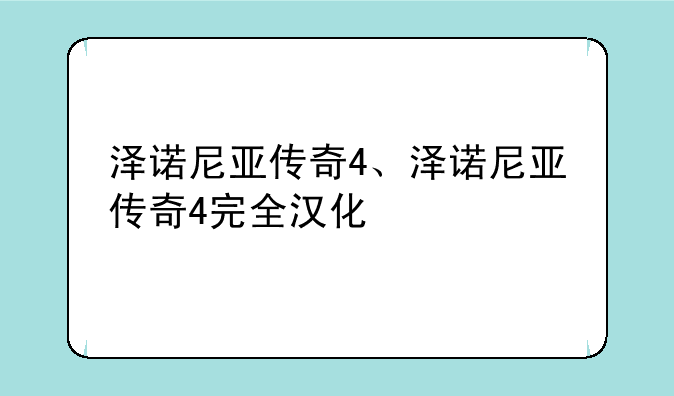 泽诺尼亚传奇4、泽诺尼亚传奇4完全汉化