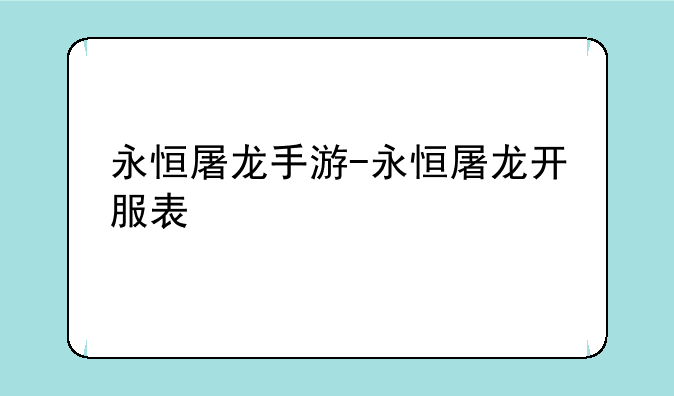 永恒屠龙手游-永恒屠龙开服表