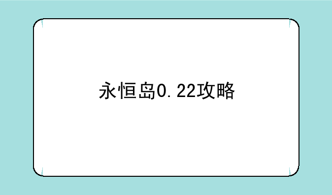 永恒岛0.22攻略