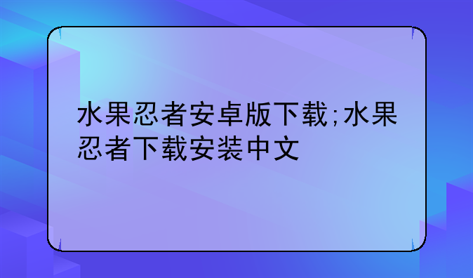 水果忍者安卓版下载;水果忍者下载安装中文