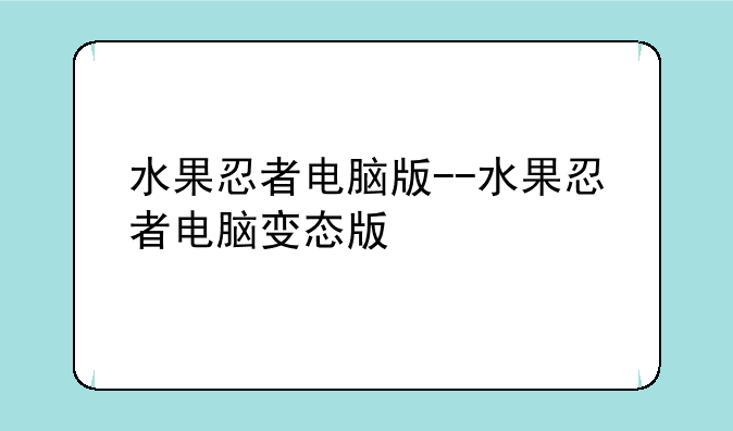 水果忍者电脑版--水果忍者电脑变态版