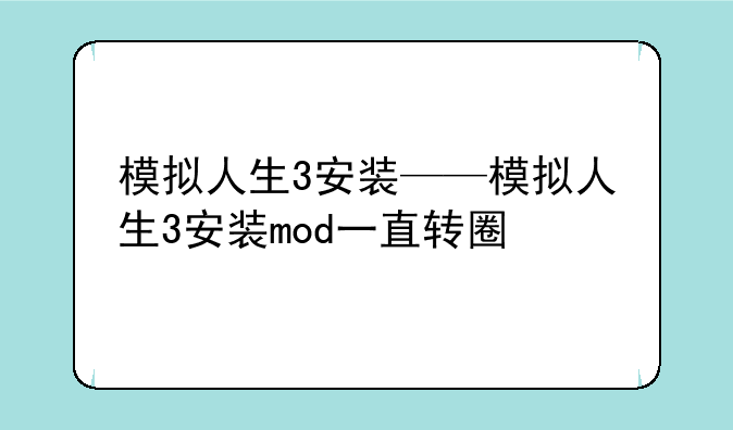 模拟人生3安装——模拟人生3安装mod一直转圈