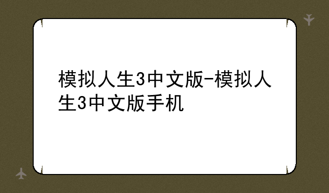 模拟人生3中文版-模拟人生3中文版手机