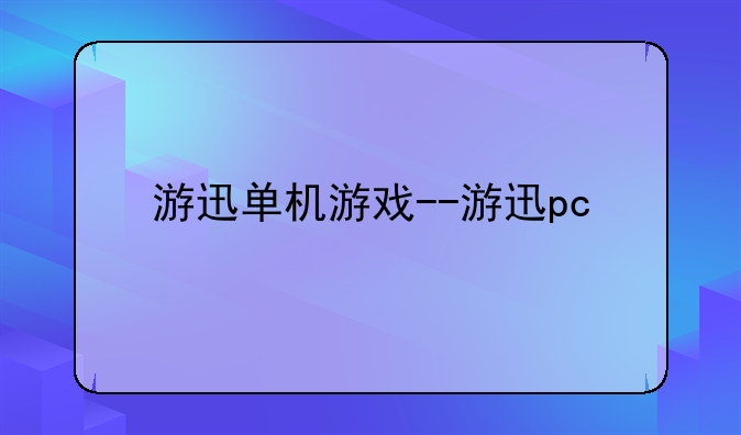 游迅单机游戏--游迅pc