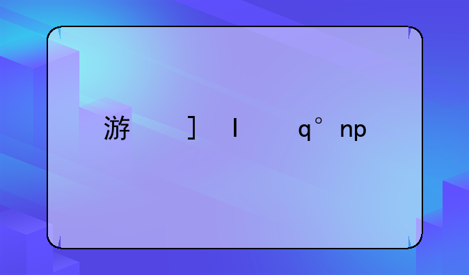 游戏手机游戏