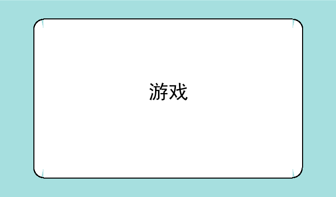 游戏