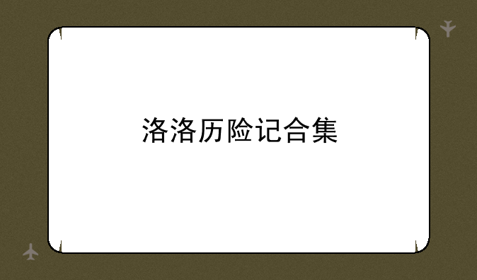 洛洛历险记合集