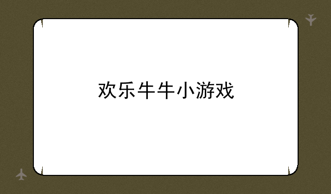 欢乐牛牛小游戏