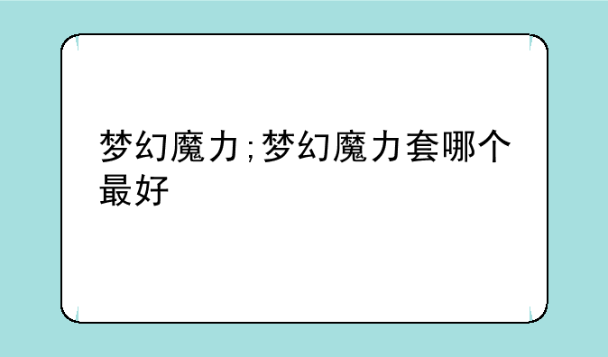 梦幻魔力;梦幻魔力套哪个最好