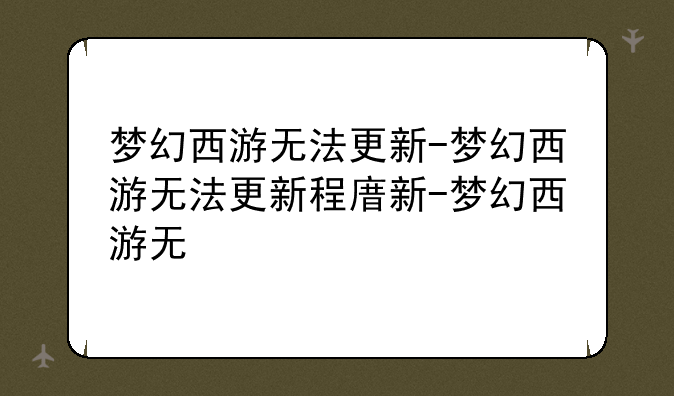 梦幻西游无法更新-梦幻西游无法更新程序