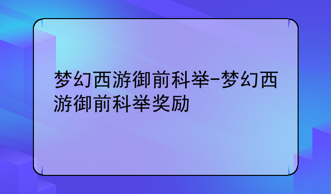 梦幻西游御前科举-梦幻西游御前科举奖励