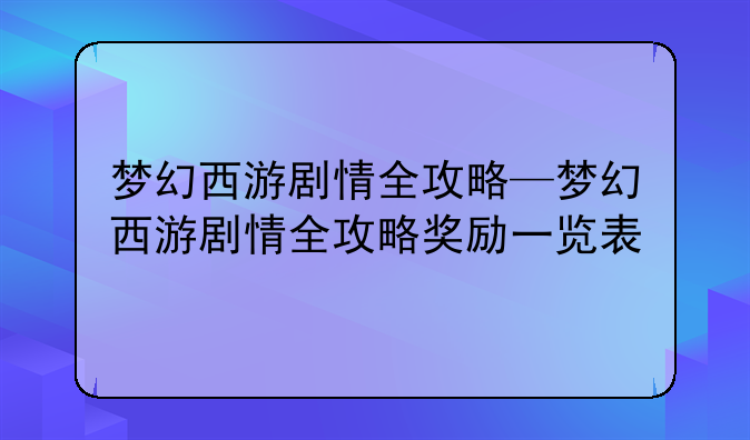 梦幻西游剧情全攻略—梦幻西游剧情全攻略奖励一览表