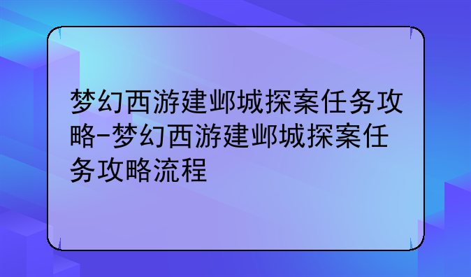 梦幻西游建邺城探案任务攻略-梦幻西游建邺城探案任务攻略流程