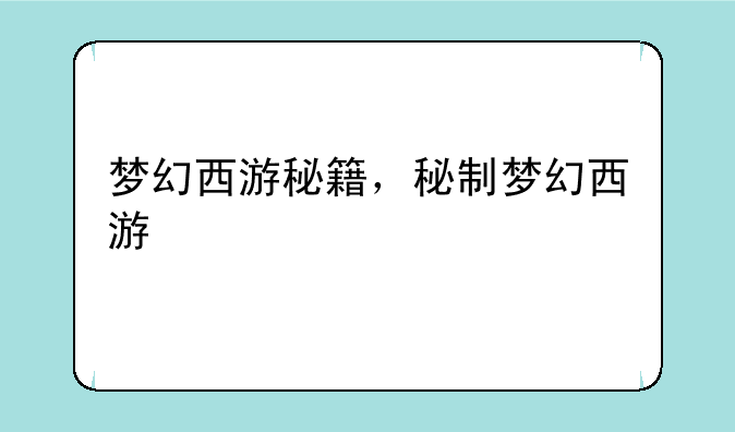 梦幻西游秘籍，秘制梦幻西游