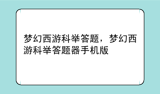 梦幻西游科举答题，梦幻西游科举答题器手机版