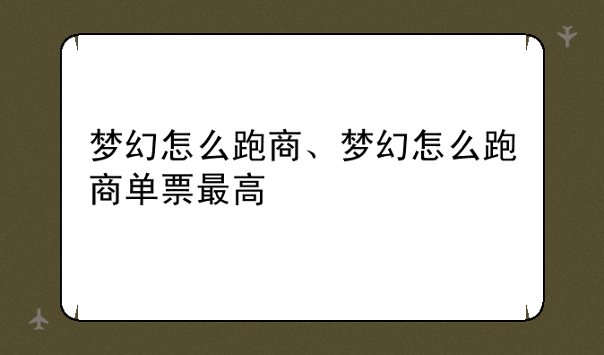 梦幻怎么跑商、梦幻怎么跑商单票最高