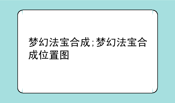 梦幻法宝合成;梦幻法宝合成位置图