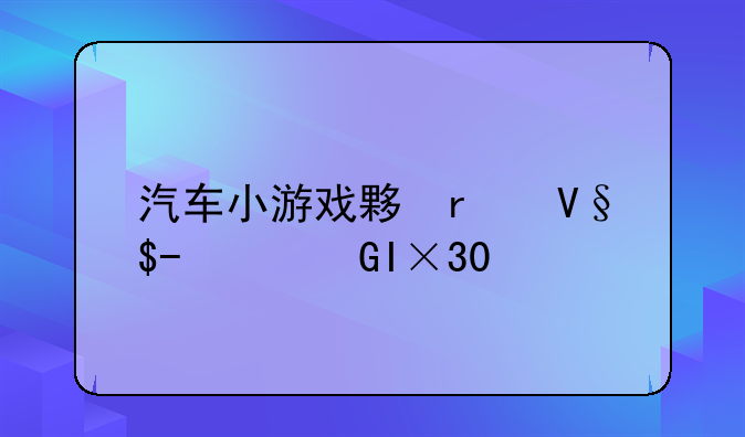 汽车小游戏大全-汽车小游戏大全手机版