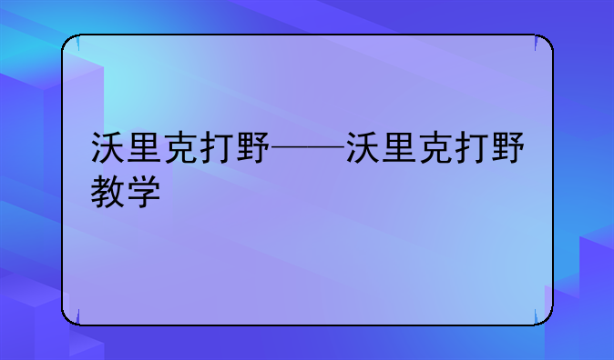 沃里克打野——沃里克打野教学