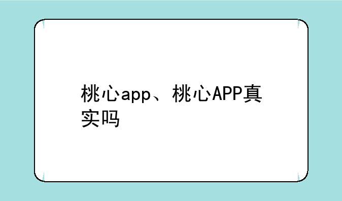 桃心app、桃心APP真实吗