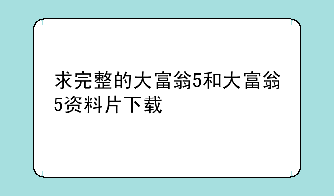 求完整的大富翁5和大富翁5资料片下载