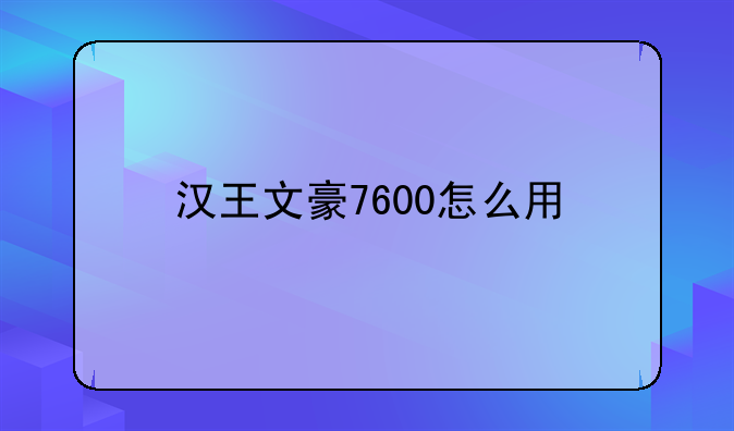 汉王文豪7600怎么用