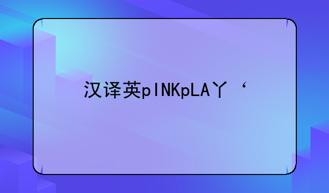 汉译英pINKpLA丫‘