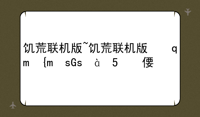 饥荒联机版~饥荒联机版指令代码大全