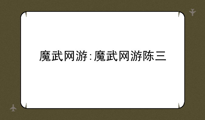 魔武网游:魔武网游陈三