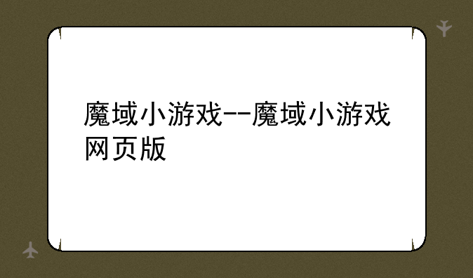 魔域小游戏--魔域小游戏网页版