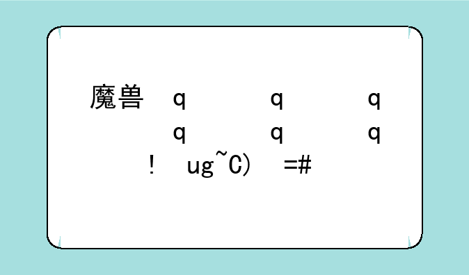 魔兽传奇~魔兽传奇武器