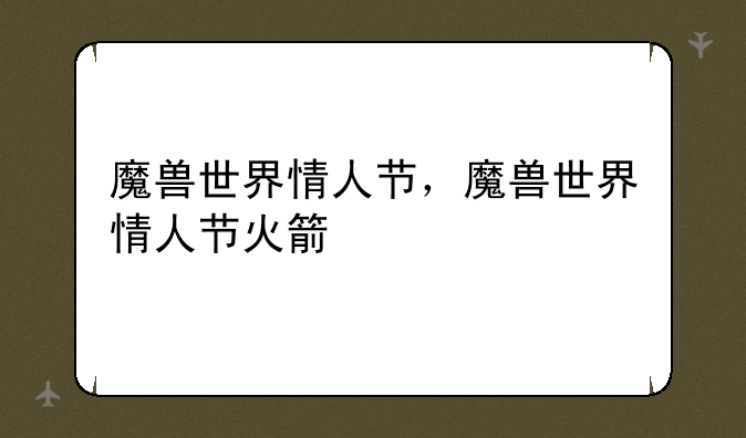 魔兽世界情人节，魔兽世界情人节火箭