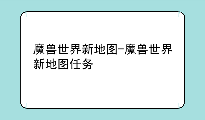 魔兽世界新地图-魔兽世界新地图任务