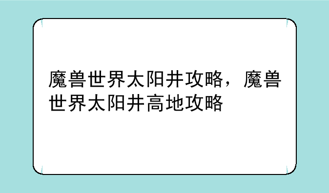魔兽世界太阳井攻略，魔兽世界太阳井高地攻略