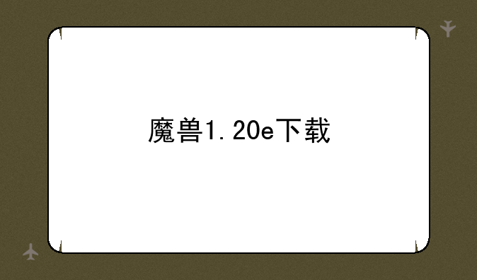 魔兽1.20e下载