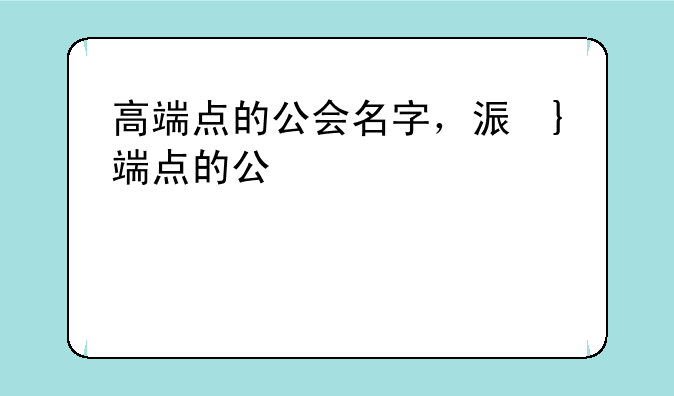 高端点的公会名字，海贼高端点的公会名字