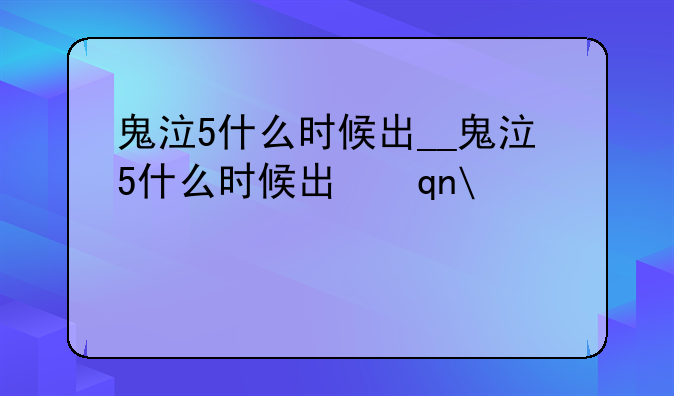 鬼泣5什么时候出__鬼泣5什么时候出手机版