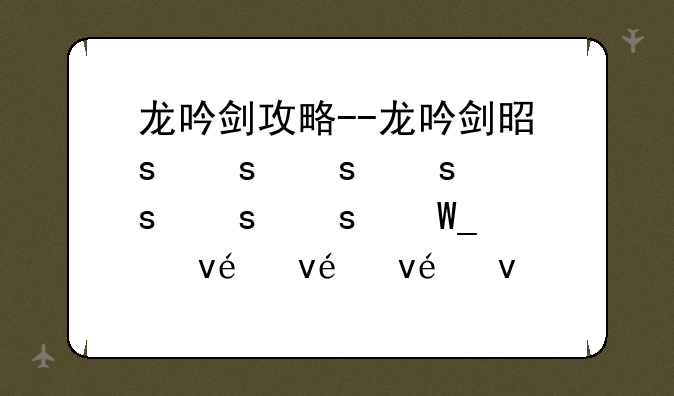 龙吟剑攻略--龙吟剑是谁的武器