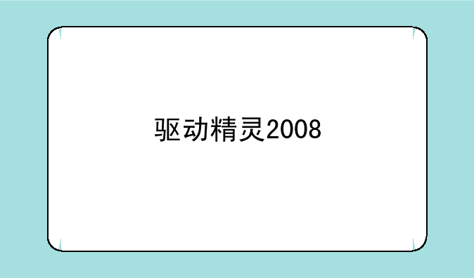 驱动精灵2008