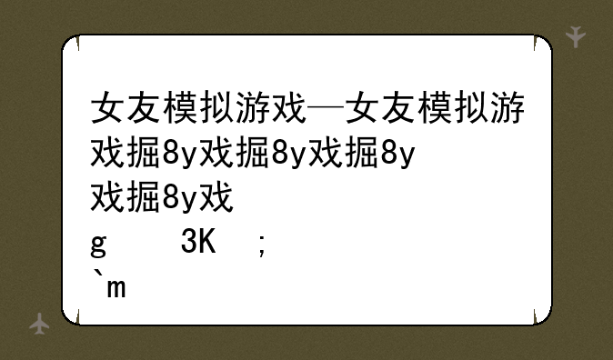女友模拟游戏—女友模拟游戏排行榜前十名
