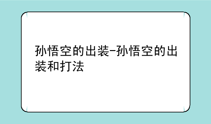 孙悟空的出装-孙悟空的出装和打法
