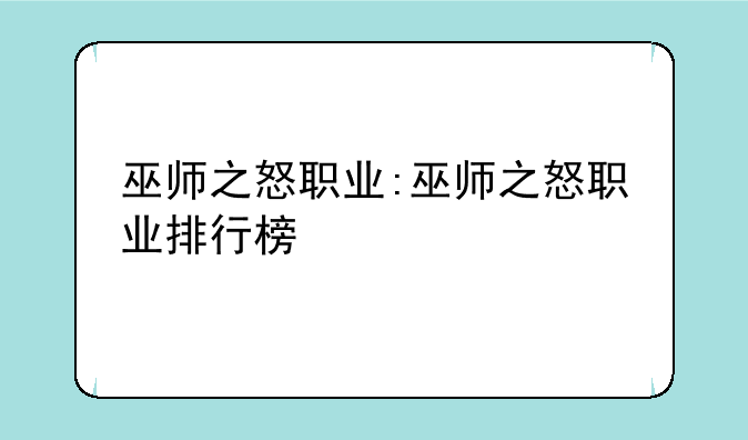 巫师之怒职业:巫师之怒职业排行榜