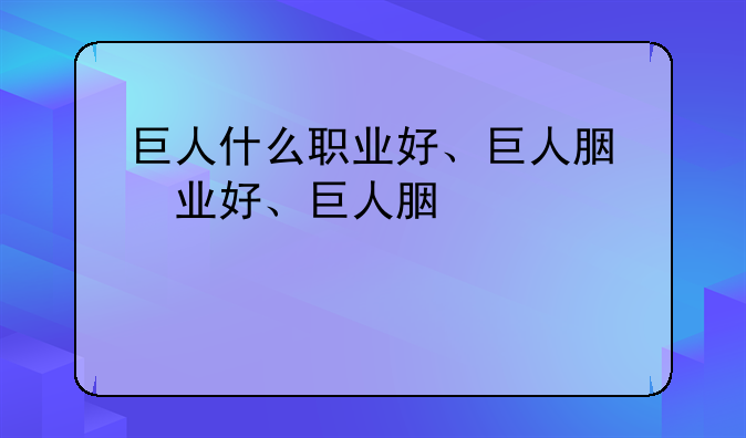 巨人什么职业好、巨人能干什么