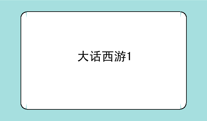 大话西游1