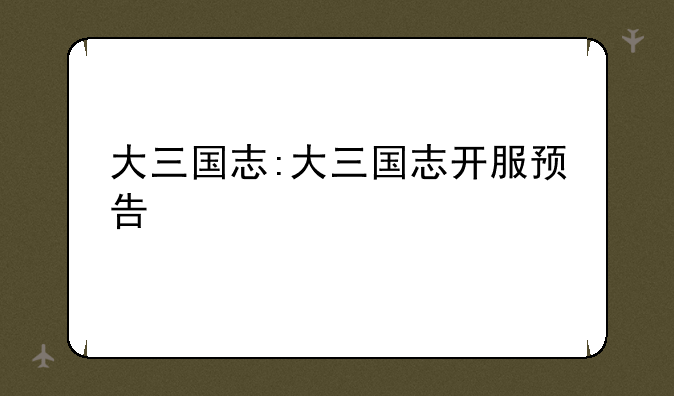 大三国志:大三国志开服预告