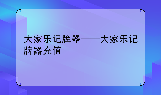 大家乐记牌器——大家乐记牌器充值