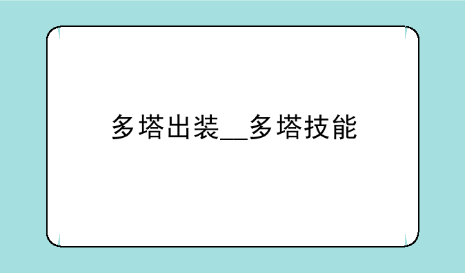 多塔出装__多塔技能